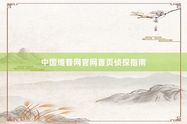 中国维普网官网首页侦探指南