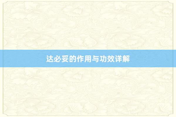 达必妥的作用与功效详解