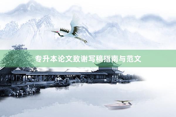 专升本论文致谢写稿指南与范文
