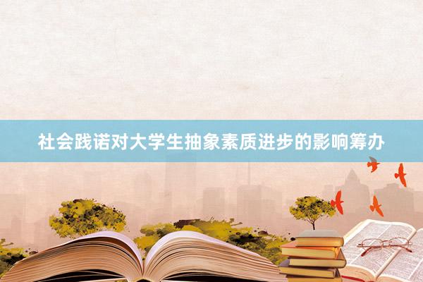 社会践诺对大学生抽象素质进步的影响筹办