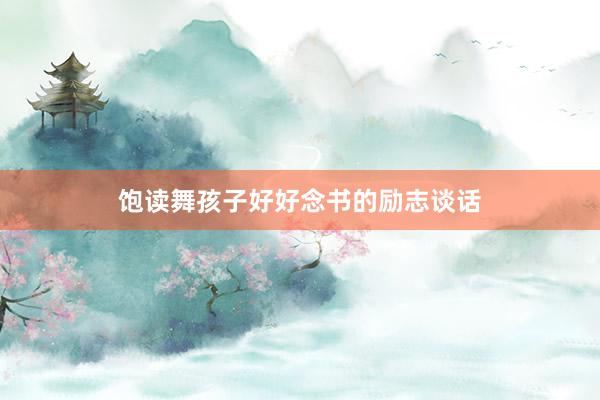 饱读舞孩子好好念书的励志谈话