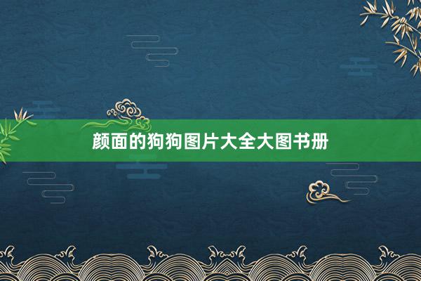 颜面的狗狗图片大全大图书册