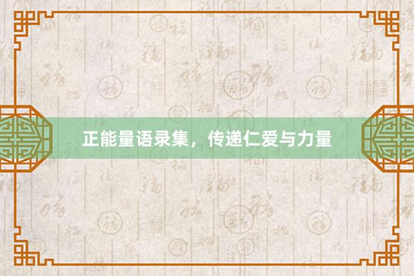 正能量语录集，传递仁爱与力量